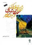 کتاب شرح جریان های فکری و شهرسازی در ایران معاصر