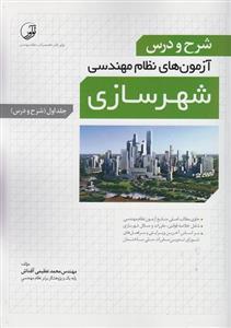کتاب شرح و درس آزمون های نظام مهندسی شهرسازی جلد اول