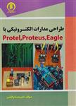 کتاب طراحی مدارات الکترونیکی با Protel proteus eagle