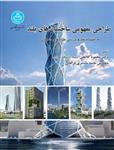 کتاب طراحی مفهومی ساختمان‌های بلند به انضمام نقد و بررسی طرح‌های معماری