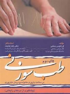 کتاب طب سوزنی در سلامت باروری خانواده و درمان ناباروری