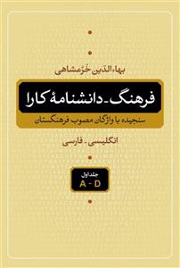 کتاب فرهنگ - دانشنامه کارا (انگلیسی - فارسی) - زیر نظر بهاء الدین خرمشاهی Kara Encyclopedic Dictionary