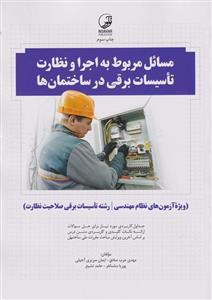 کتاب مسائل مربوط به اجرا و نظارت تاسیسات برقی در ساختمان ها