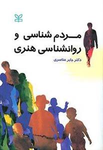 کتاب مردم شناسی و روانشناسی هنری