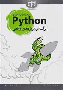 کتاب مرجع کامل برنامه‌نویسی python براساس پروژه‌های واقعی