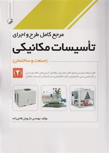 کتاب مرجع کامل طرح و اجرای تاسیسات مکانیکی 2