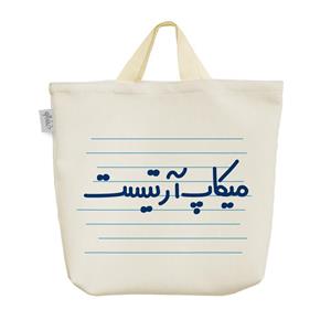 ساک  پارچه ای میکاپ آرتیست کد 4443