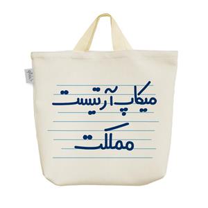 ساک  پارچه ای میکاپ آرتیست مملکت کد 4442