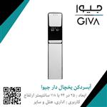 آبسردکن یخچال دار GW 325 جیوا