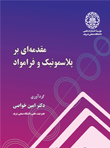 کتاب مقدمه ای بر پلاسمونیک و فرا مواد