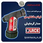 فیلتر گرمایشی مغناطیسی کوئیک QUICK