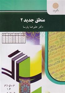کتاب منطق جدید 2