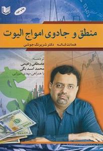 کتاب منطق و جادوی امواج الیوت