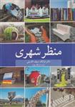 کتاب منظر شهری