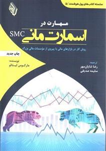 کتاب مهارت در اسمارت مانی SMC