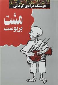 کتاب مشت بر پوست اثر هوشنگ مرادی کرمانی 