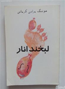   کتاب لبخند انار اثر هوشنگ مرادی کرمانی