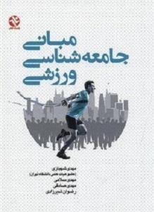 مبانی جامعه شناسی ورزشی