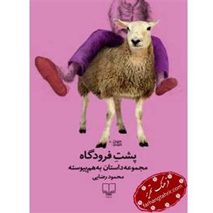 کتاب پشت فرودگاه اثر محمود رضایی