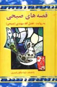 کتاب قصه های صبحی اثر فضل الله مهتدی - دو جلدی 
