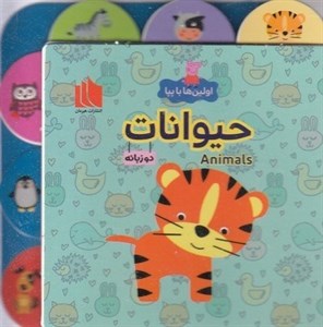 اولین ها با پپا-حیوانات