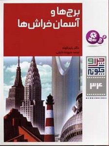 برج ها و آسمان خراش ها – چرا و چگونه(34)
