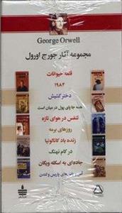 مجموعه آثار جورج اورول