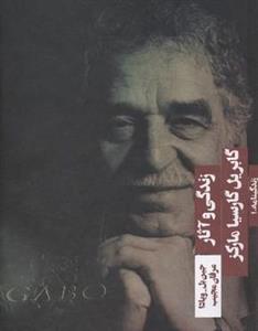 زندگی و آثار گابریل گارسیا مارکز