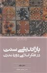 بازاندیشی سنت درتفکراسلامی دوره مدرن