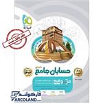 کتاب میکرو حسابان جامع ریاضی جلد اول گاج | ویژه کنکور 1402 | انتشارات گاج | سری میکرو طبقه بندی (میکرو قرن جدید) | چاپ 1401