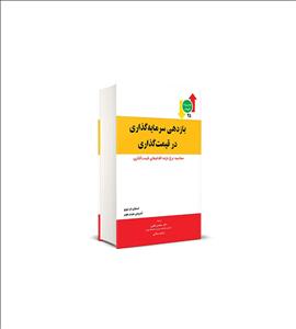 کتاب بازدهی سرمایه گذاری در قیمت گذاری محسن نظری
