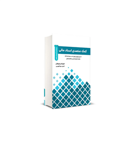 کتاب کمک متصدی اسناد مالی شهرام روزبهانی