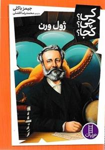 ژول ورن-کی؟چی؟کجا؟