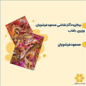 کتاب برگزیده آثار نقاشی محمود فرشچیان، وزیری، باقاب