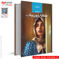 کتاب منتظرم بارون بیاد | مریم ریاحی