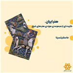 کتاب هنر ایران‌، گزیده ای از مجموعه ی موزه ی هنر های شرق