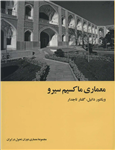 کتاب معماری ماکسیم سیرو، مجموعه معماری دوران تحول در ایران