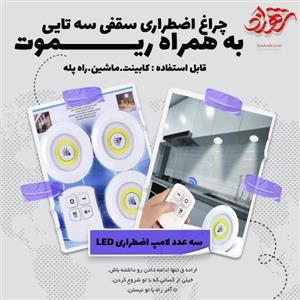 چراغ اضطراری سقفی  ریموت دار