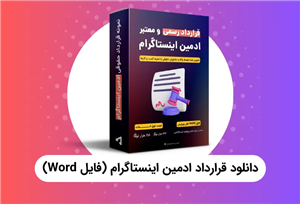 دانلود قرارداد ادمین اینستاگرام