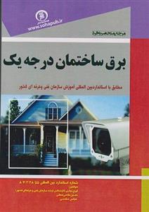 کتاب مرجع منحصر به فرد برق ساختمان درجه یک