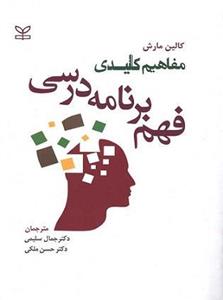 کتاب مفاهیم کلیدی فهم برنامه درسی