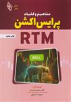 کتاب مفاهیم و کلیات پرایس اکشن RTM