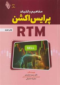 کتاب مفاهیم و کلیات پرایس اکشن RTM انتشارات چالش