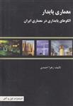 کتاب معماری پایدار الگوهای پایداری در معماری ایران