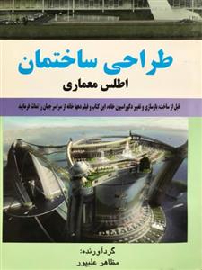 طراحی ساختمان اطلس معماری مظاهر علیپور نشر آرامش 