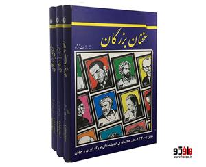 کتاب سخنان بزرگان اثر حسین رحمت نژاد نشر عارف کامل