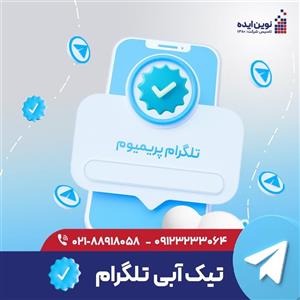 تیک آبی تلگرام