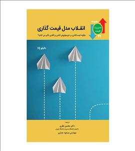 کتاب انقلاب مدل قیمت گذاری محسن نظری