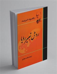 کتاب روش تعبیر رویا اثر زیگموند فروید انتشارات جامی
