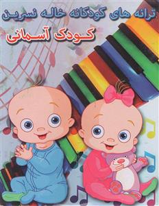 ترانه های کودکانه خاله نسرین کودک آسمانی نشر پخش پویا